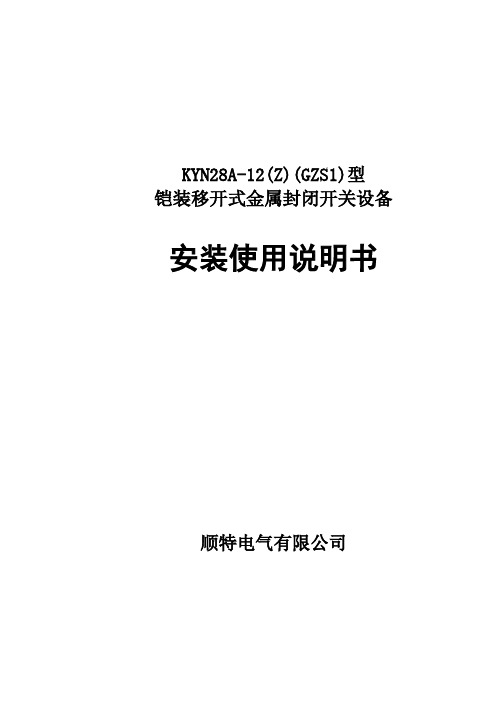 顺特电气KYN28A-12安装使用说明书