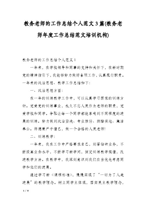 教务老师的工作总结个人范文3篇(教务老师年度工作总结范文培训机构)