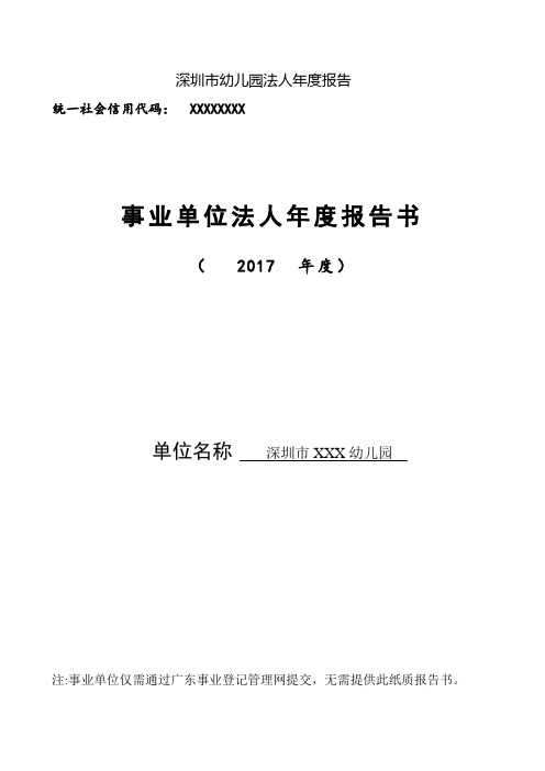 深圳市幼儿园法人年度报告