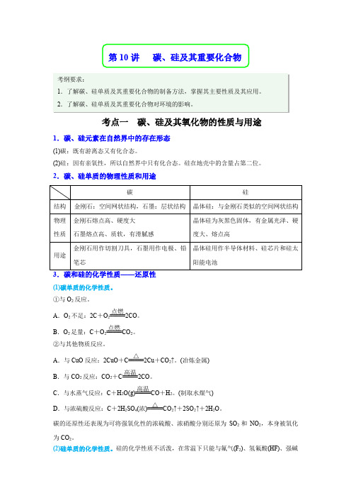 第10讲碳、硅及其重要化合物(讲义)-2023年高考化学一轮复习”四点“卓越讲义(原卷版)