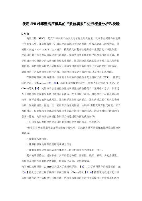 【期刊】使用SPH对薄壁高压模具的“数值模拟”进行流量分析和校验-中文翻译(定)[
