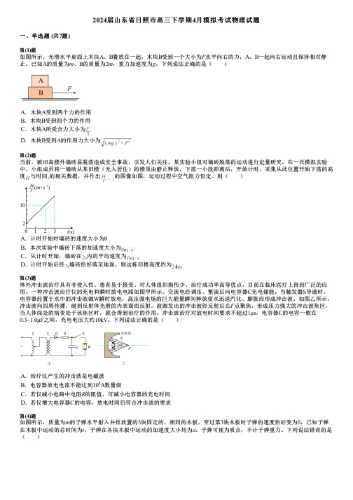 2024届山东省日照市高三下学期4月模拟考试物理试题