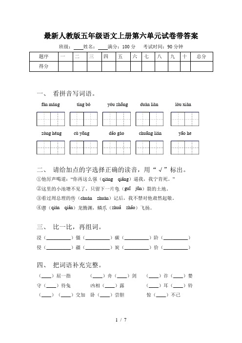 最新人教版五年级语文上册第六单元试卷带答案