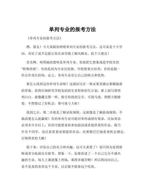 单列专业的报考方法