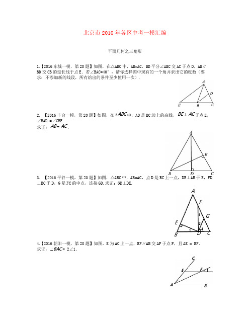 北京市各区2016年中考数学一模汇编平面几何之三角形