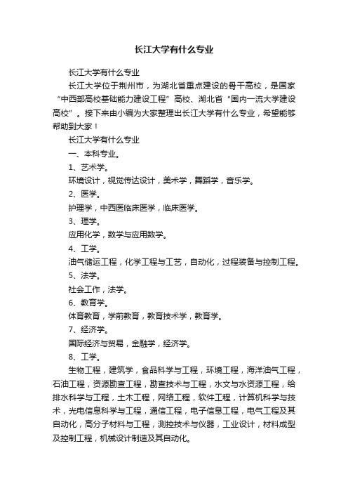 长江大学有什么专业