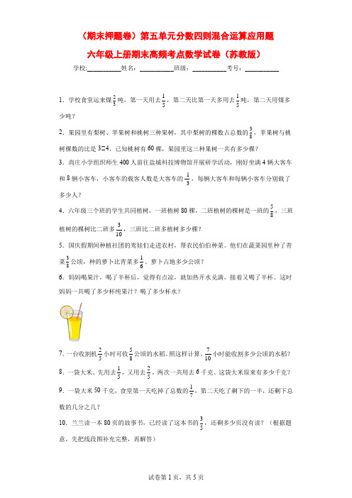 (期末押题卷)第五单元分数四则混合运算应用题(试题)六年级上册期末高频考点数学试卷(苏教版)