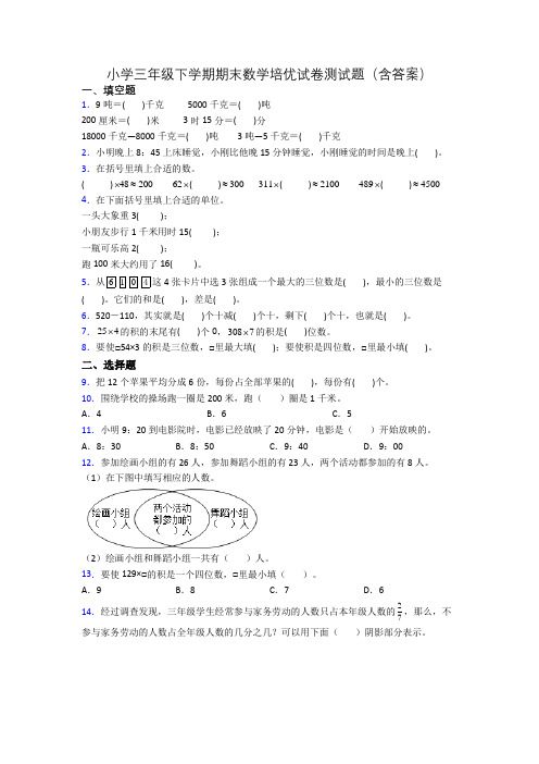 小学三年级下学期期末数学培优试卷测试题(含答案)