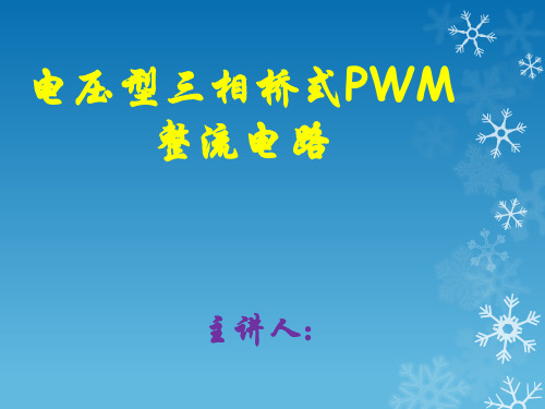 PWM整流