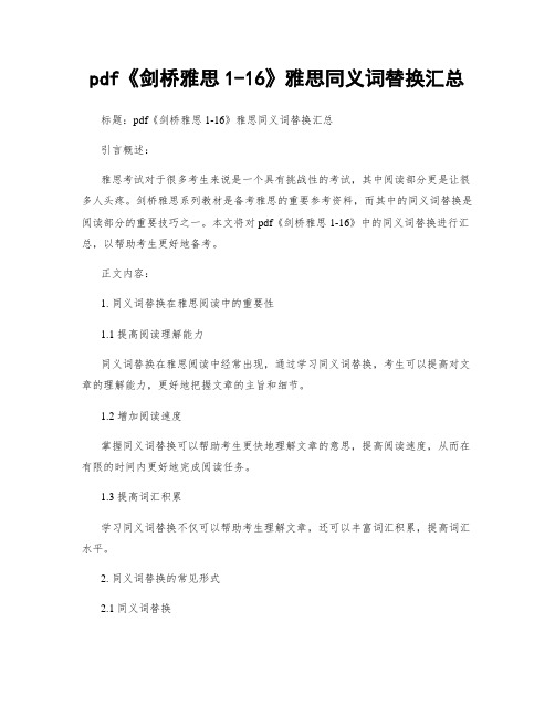 pdf《剑桥雅思1-16》雅思同义词替换汇总