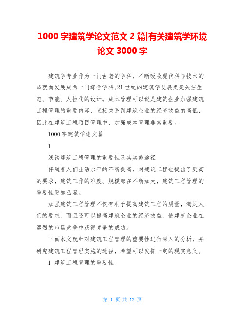 1000字建筑学论文范文2篇-有关建筑学环境论文3000字