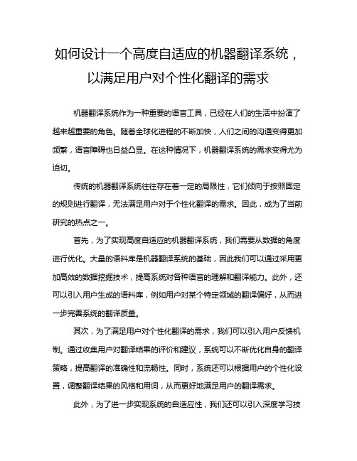 如何设计一个高度自适应的机器翻译系统,以满足用户对个性化翻译的需求