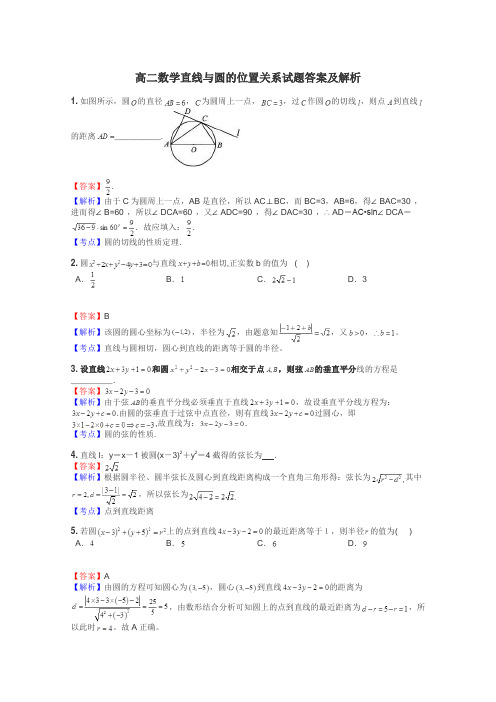 高二数学直线与圆的位置关系试题答案及解析
