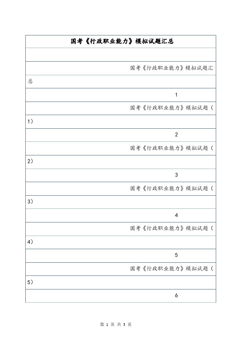 国考《行政职业能力》模拟试题汇总.doc