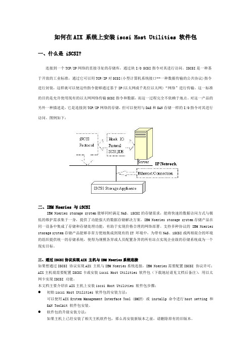 如何在AIX 系统上安装iscsi Host Utilities 软件