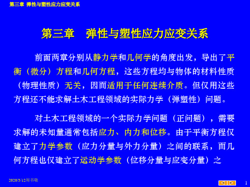 第3章弹性与塑性应力应变关系(修改)解读