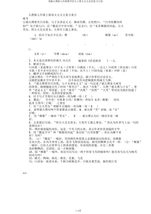 部编人教版七年级教学语文上册文言文总结复习计划