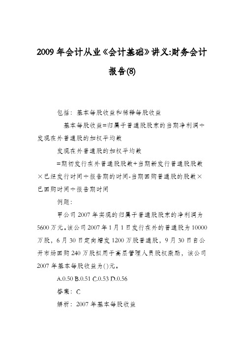 2009年会计从业《会计基础》讲义-财务会计报告(8)