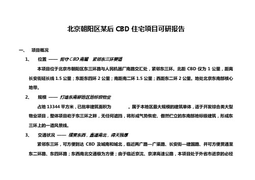 最新北京朝阳区某后CBD住宅项目可研报告