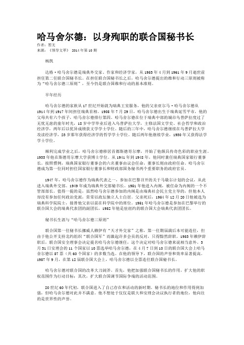 哈马舍尔德：以身殉职的联合国秘书长