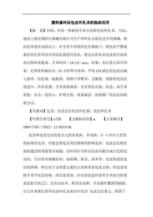塑料套环法包皮环扎术的临床应用论文