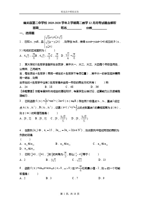 2019-2020学年上学期高二数学12月月考试题含解析(1286)