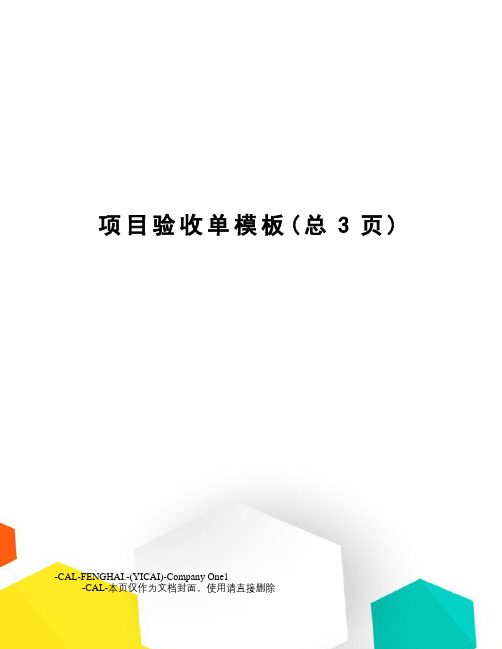 项目验收单模板