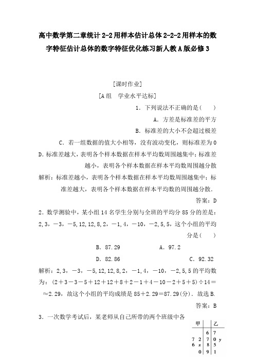 高中数学第二章统计2-2用样本估计总体2-2-2用样本的数字特征估计总体的数字特征优化练习新人教A版必修3