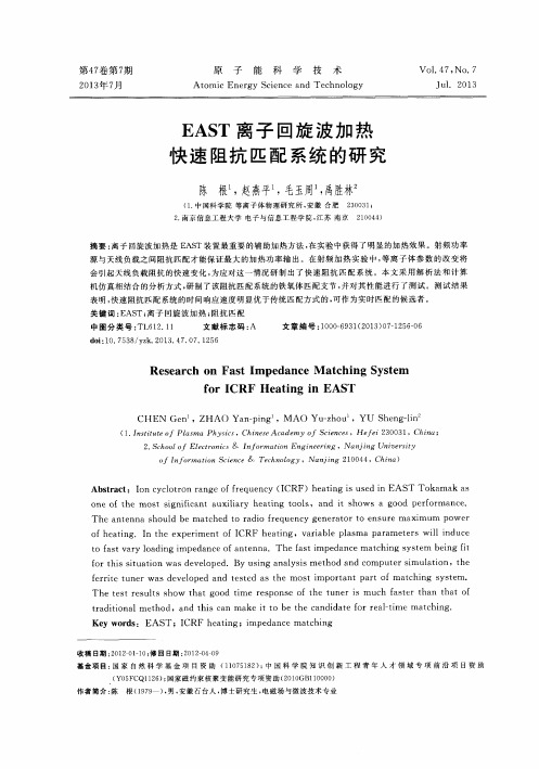 EAST离子回旋波加热快速阻抗匹配系统的研究