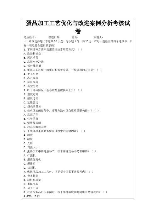 蛋品加工工艺优化与改进案例分析考核试卷