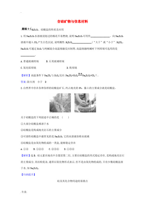 高考化学一轮复习 4.3 含硅矿物与信息材料题组训练过关2(含解析)苏教版-苏教版高三全册化学试题