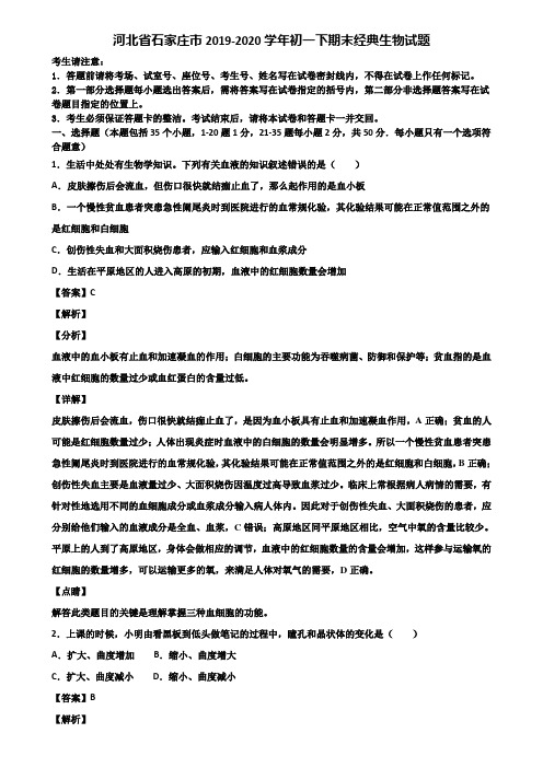 河北省石家庄市2019-2020学年初一下期末经典生物试题含解析