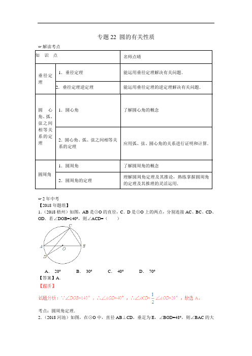 2018年中考数学复习专题22 圆的有关性质