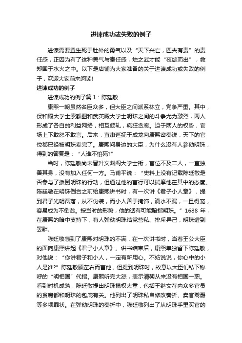 进谏成功或失败的例子