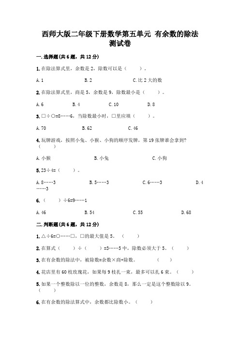 西师大版二年级下册数学第五单元-有余数的除法-测试卷带完整答案【典优】