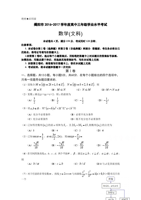 广东省揭阳市高三上学期期末学业水平考试数学(文科)试卷 Word版含答案