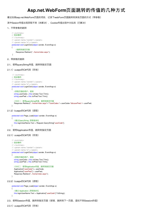 Asp.net.WebForm页面跳转的传值的几种方式