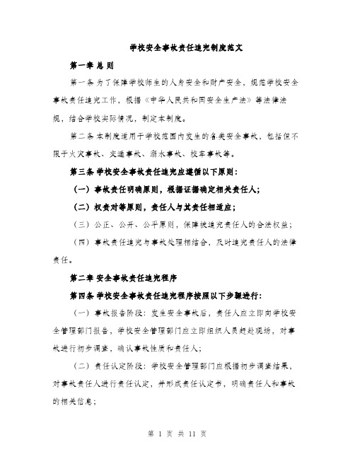 学校安全事故责任追究制度范文（三篇）