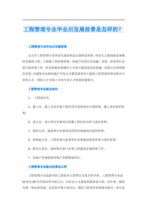 工程管理专业毕业后发展前景是怎样的？