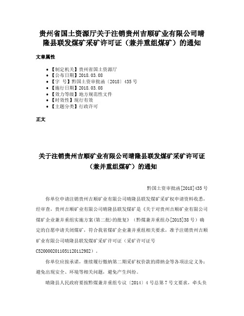 贵州省国土资源厅关于注销贵州吉顺矿业有限公司晴隆县联发煤矿采矿许可证（兼并重组煤矿）的通知