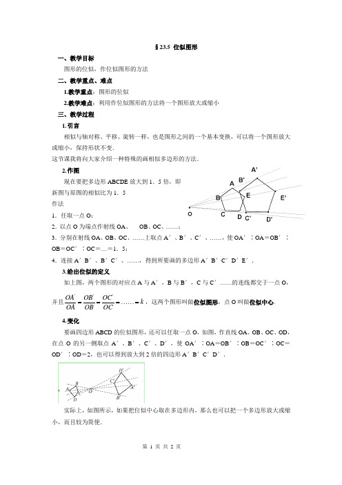 位似图形最佳教案设计