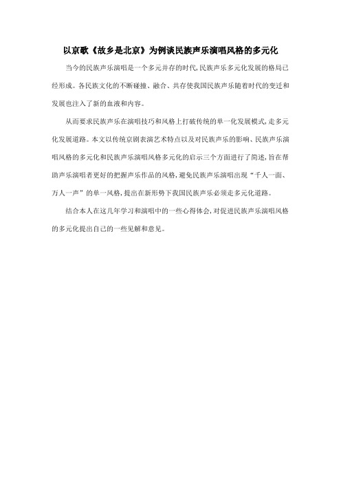 以京歌《故乡是北京》为例谈民族声乐演唱风格的多元化