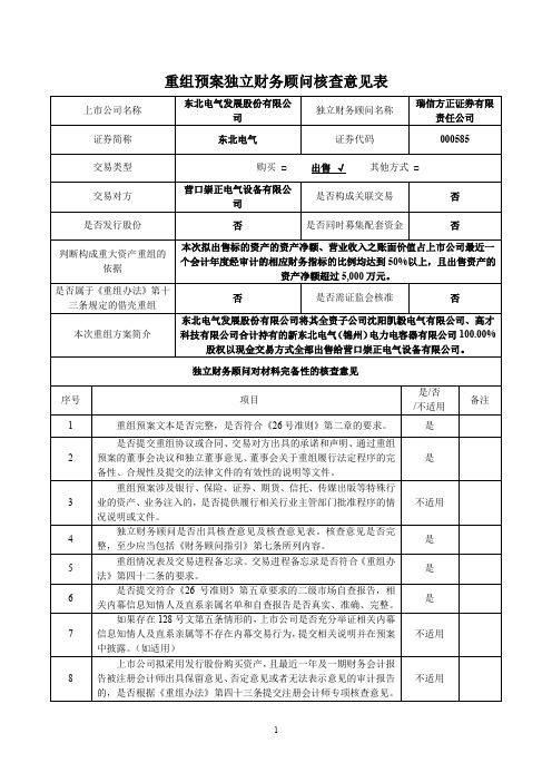 重组预案独立财务顾问核查意见表