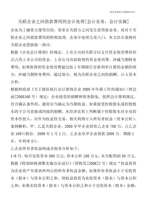 关联企业之间借款费用的会计处理[会计实务,会计实操]