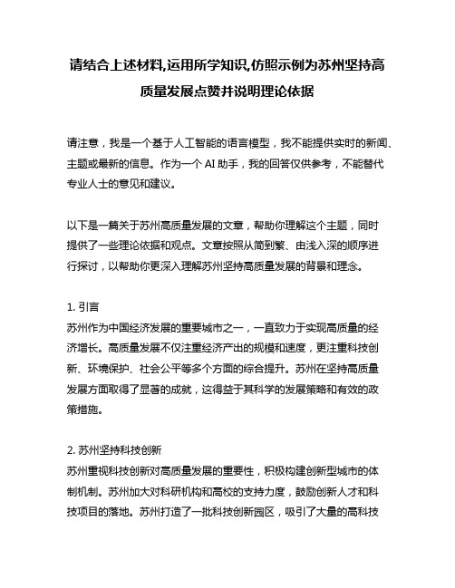 请结合上述材料,运用所学知识,仿照示例为苏州坚持高质量发展点赞并说明理论依据