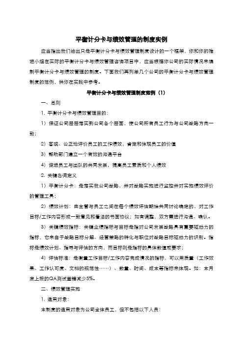 平衡计分卡与绩效管理的制度实例