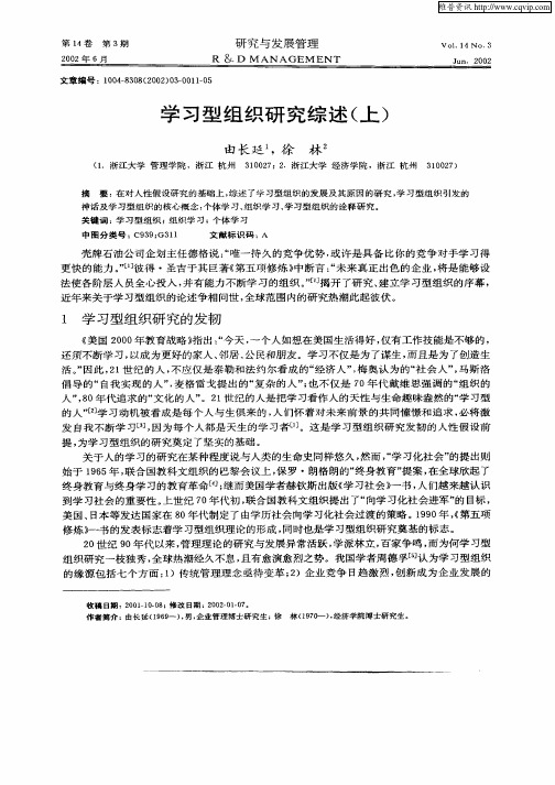 学习型组织研究综述(上)