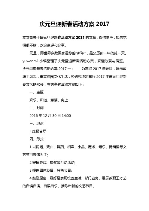 庆元旦迎新春活动方案2017