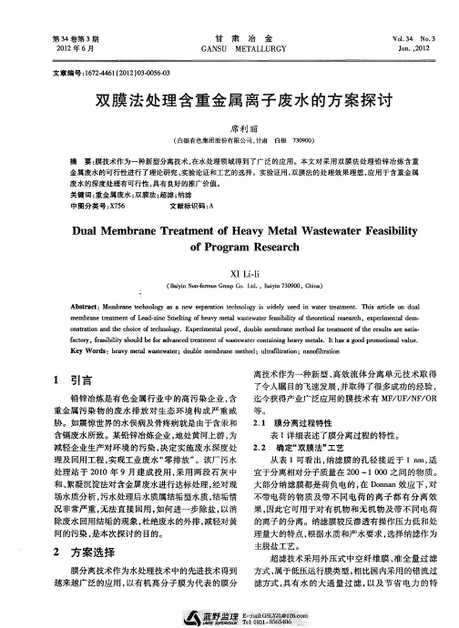 双膜法处理含重金属离子废水的方案探讨