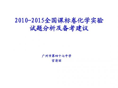 2010-2015全国课标卷化学实验试题分析及备考建议20ppt